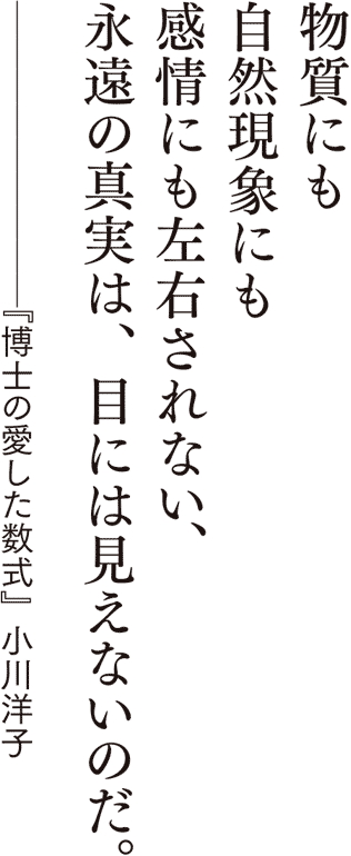 『博士の愛した数式』小川洋子／著 