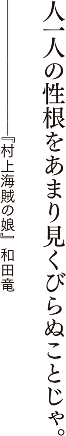 『村上海賊の娘』和田竜／著 