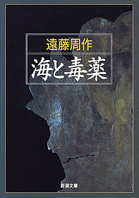 海と毒薬