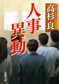 高杉良『人事異動』 高杉良『人事異動』