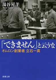 湯谷昇羊『「できません」と云うな―オムロン創業者 立石一真―』 湯谷昇羊『「できません」と云うな―オムロン創業者 立石一真―』