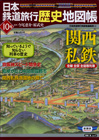 2011年2月18日 10号「関西私鉄」