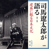 司馬遼太郎が語る　第一集 建築に観る日本文化