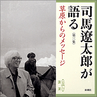 司馬遼太郎が語る　第三集 草原からのメッセージ