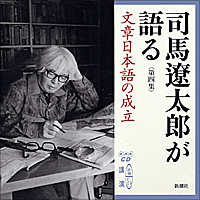 司馬遼太郎が語る　第四集 文章日本語の成立