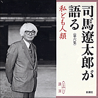 司馬遼太郎が語る　第六集 私ども人類