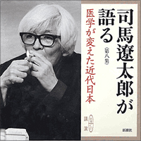 司馬遼太郎が語る　第八集 医学が変えた近代日本