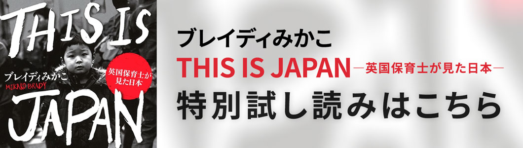 【特別試し読み】『THIS IS JAPAN―英国保育士が見た日本―』ブレイディみかこ