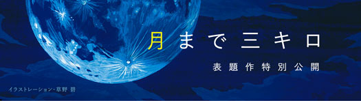 伊与原新『月まで三キロ』表題作特別全文公開