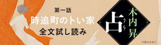 『占』木内昇　第一話 全文試し読み