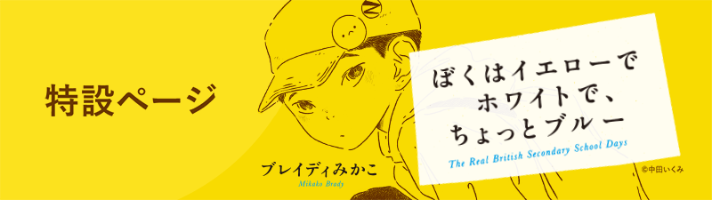 ブレイディみかこ『ぼくはイエローでホワイトで、ちょっとブルー』