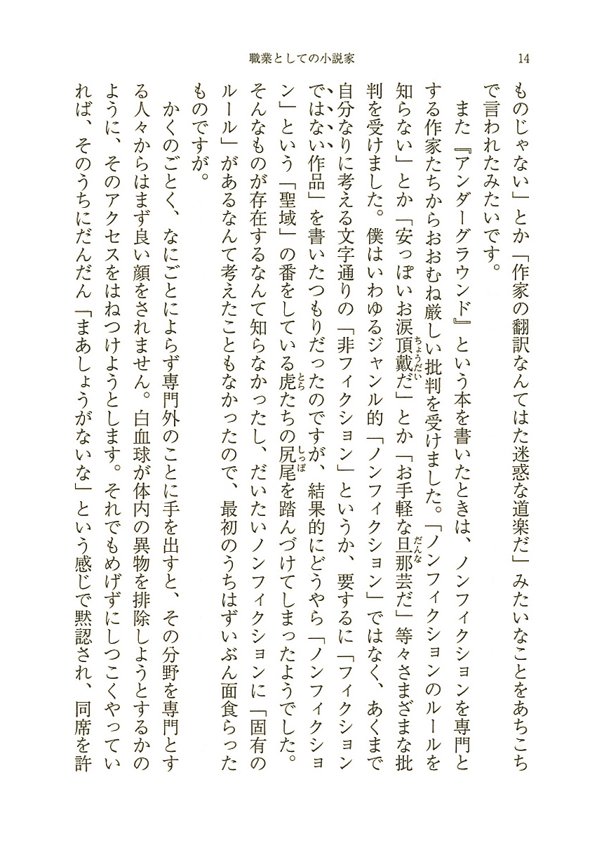 村上春樹 職業としての小説家 新潮社