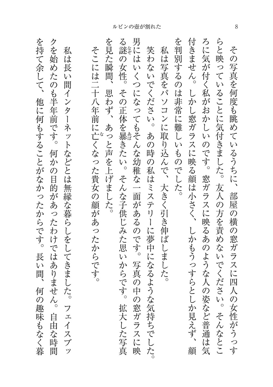 試し読み | 宿野かほる 『ルビンの壺が割れた』 | 新潮社