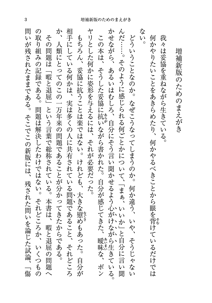 試し読み | 國分功一郎 『暇と退屈の倫理学』 | 新潮社