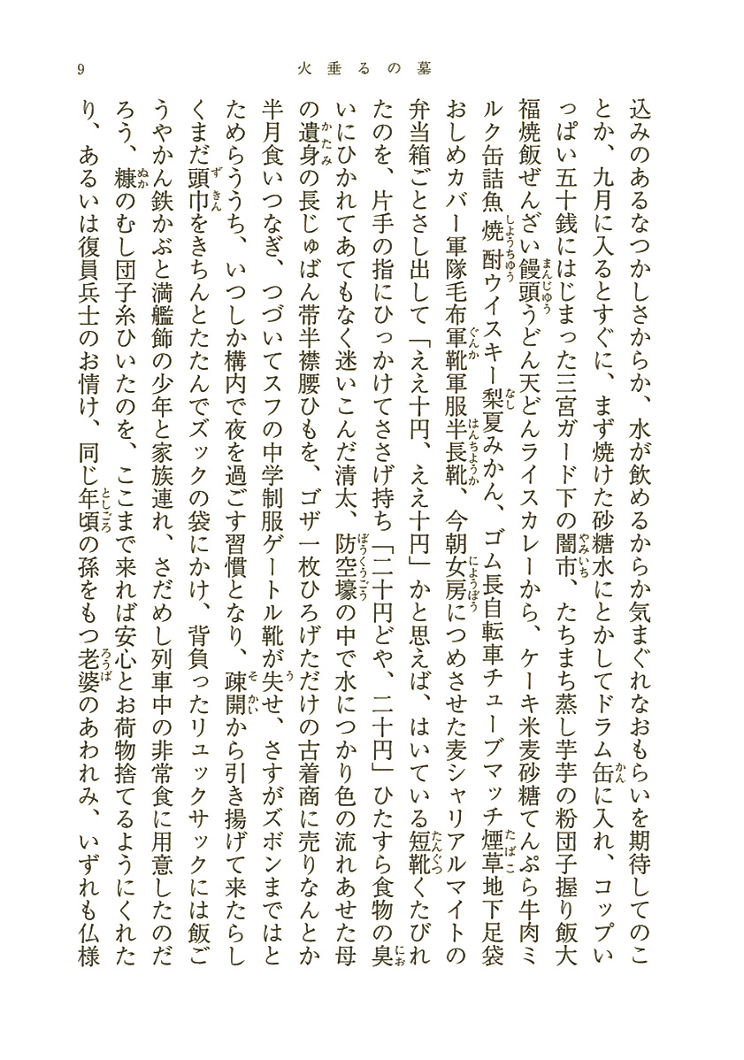 試し読み 野坂昭如 アメリカひじき 火垂るの墓 新潮社