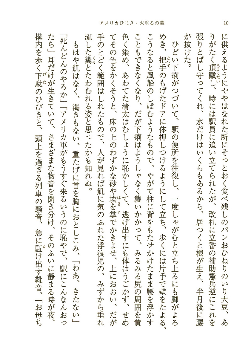 試し読み 野坂昭如 アメリカひじき 火垂るの墓 新潮社