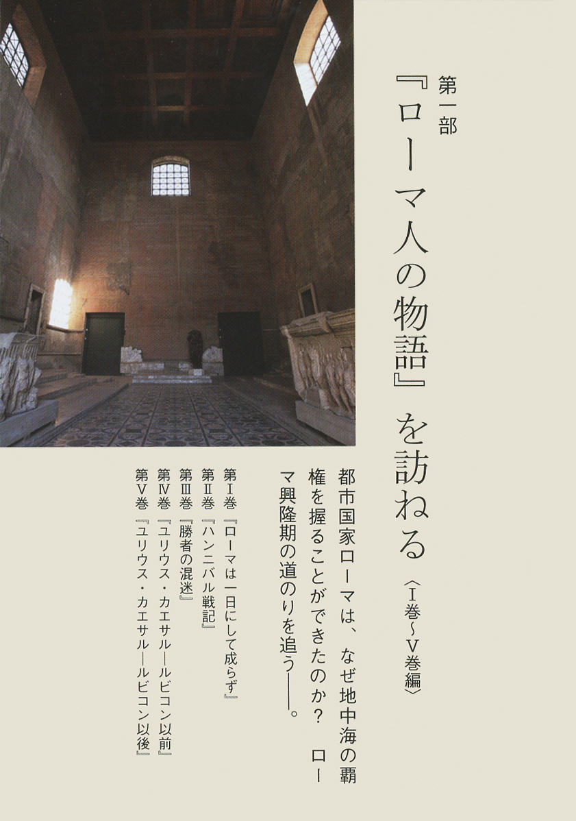 試し読み | 『塩野七生『ローマ人の物語』スペシャル・ガイド