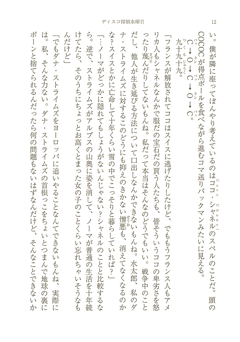 舞城王太郎 ディスコ探偵水曜日 下 新潮社