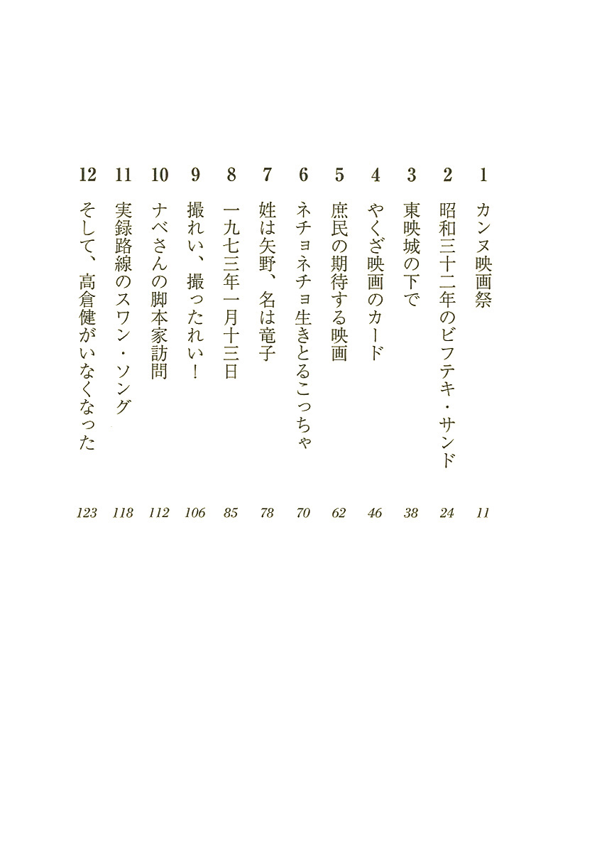 試し読み 日下部五朗 シネマの極道 映画プロデューサー一代 新潮社