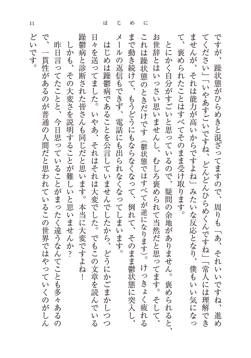 試し読み | 坂口恭平 『躁鬱大学―気分の波で悩んでいるのは、あなた