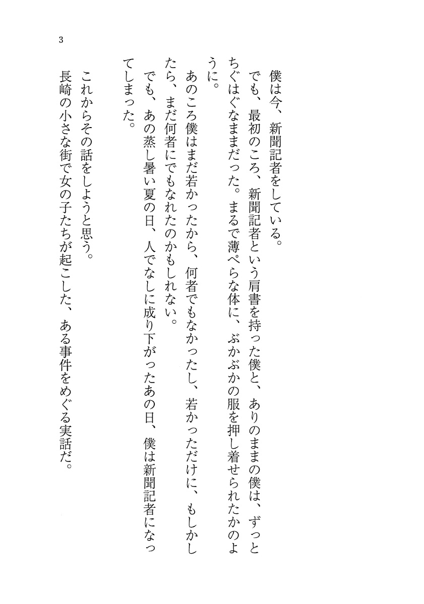 川名壮志 謝るなら いつでもおいで 佐世保小六女児同級生殺害事件 新潮社