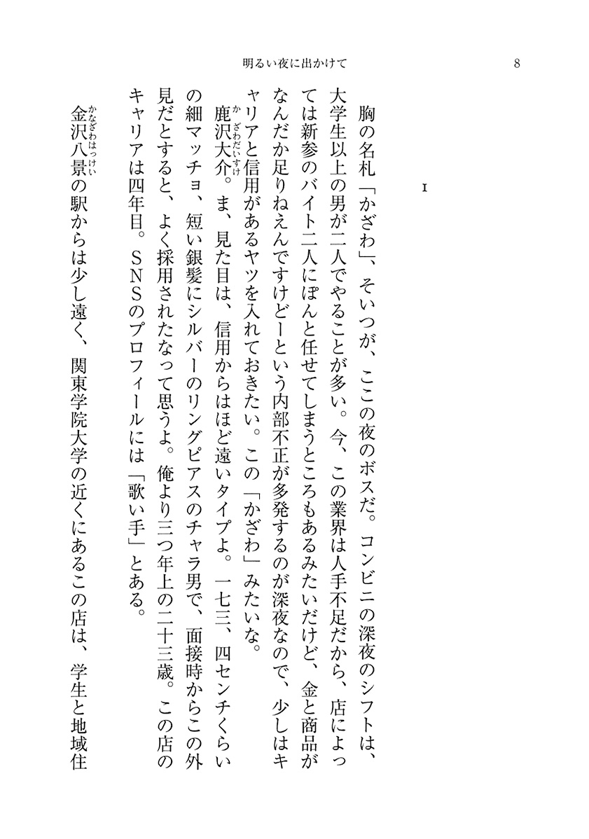 試し読み 佐藤多佳子 明るい夜に出かけて 新潮社