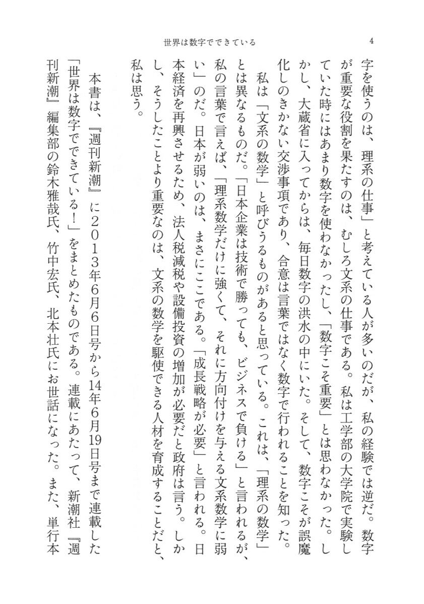 野口悠紀雄 世界は数字でできている 数の 超 活用法 新潮社