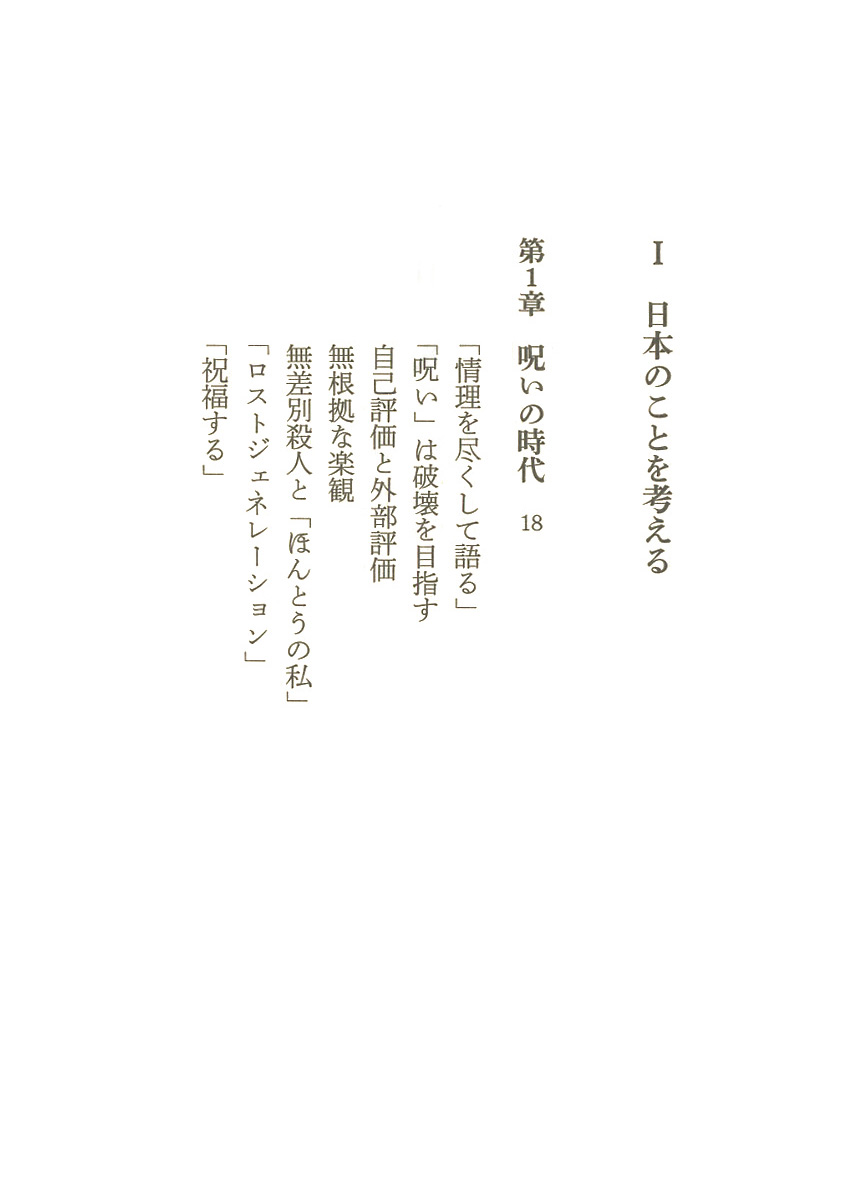 内田樹 呪いの時代 新潮社