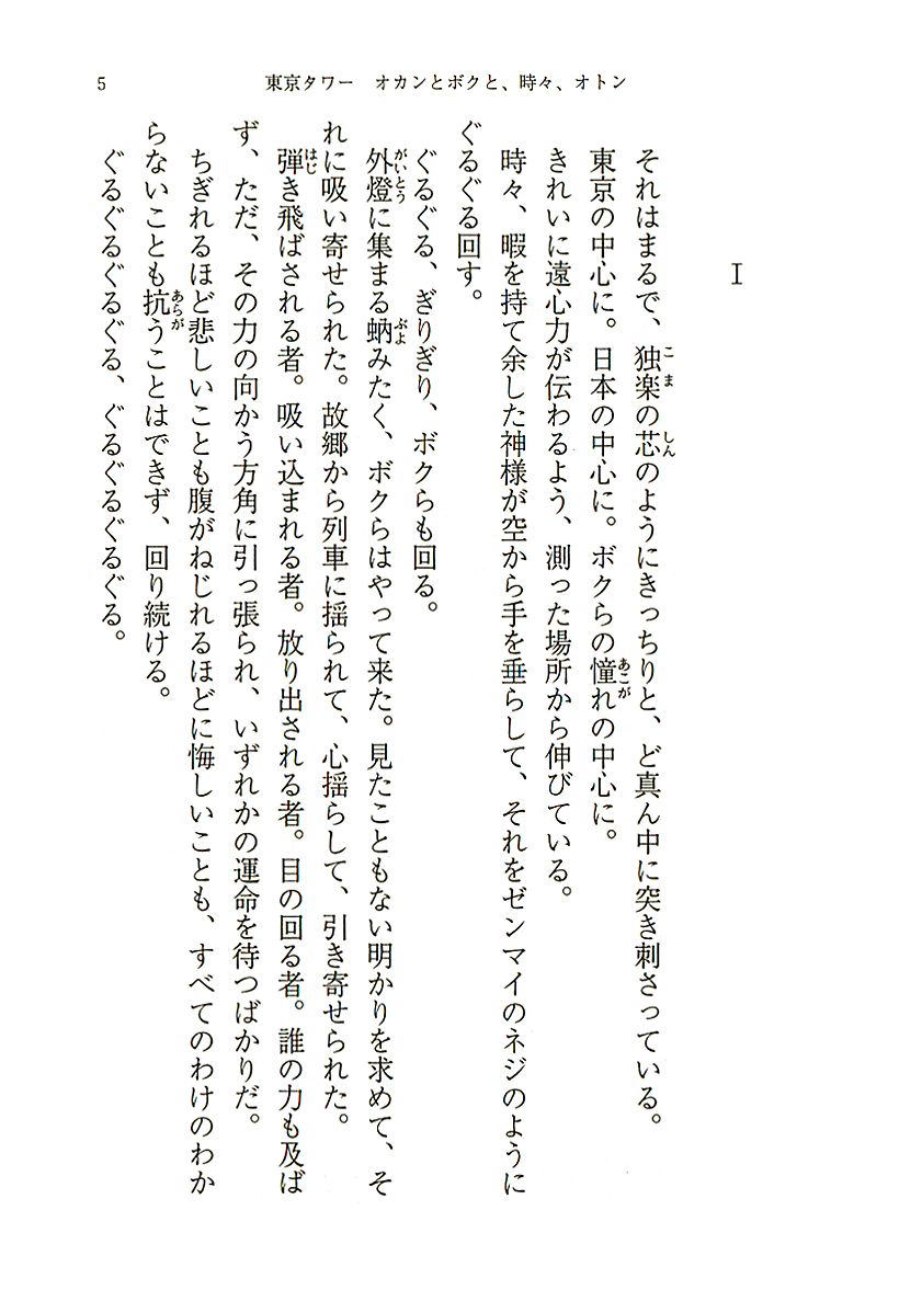 リリー フランキー 東京タワー オカンとボクと 時々 オトン 新潮社