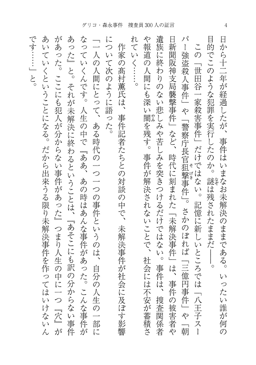 Nhkスペシャル取材班 未解決事件 グリコ 森永事件 捜査員300人の証言 新潮社