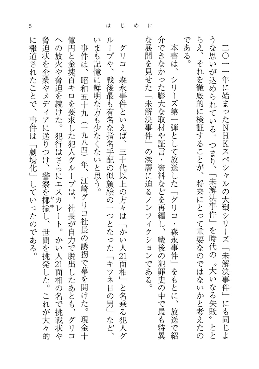 Nhkスペシャル取材班 未解決事件 グリコ 森永事件 捜査員300人の証言 新潮社