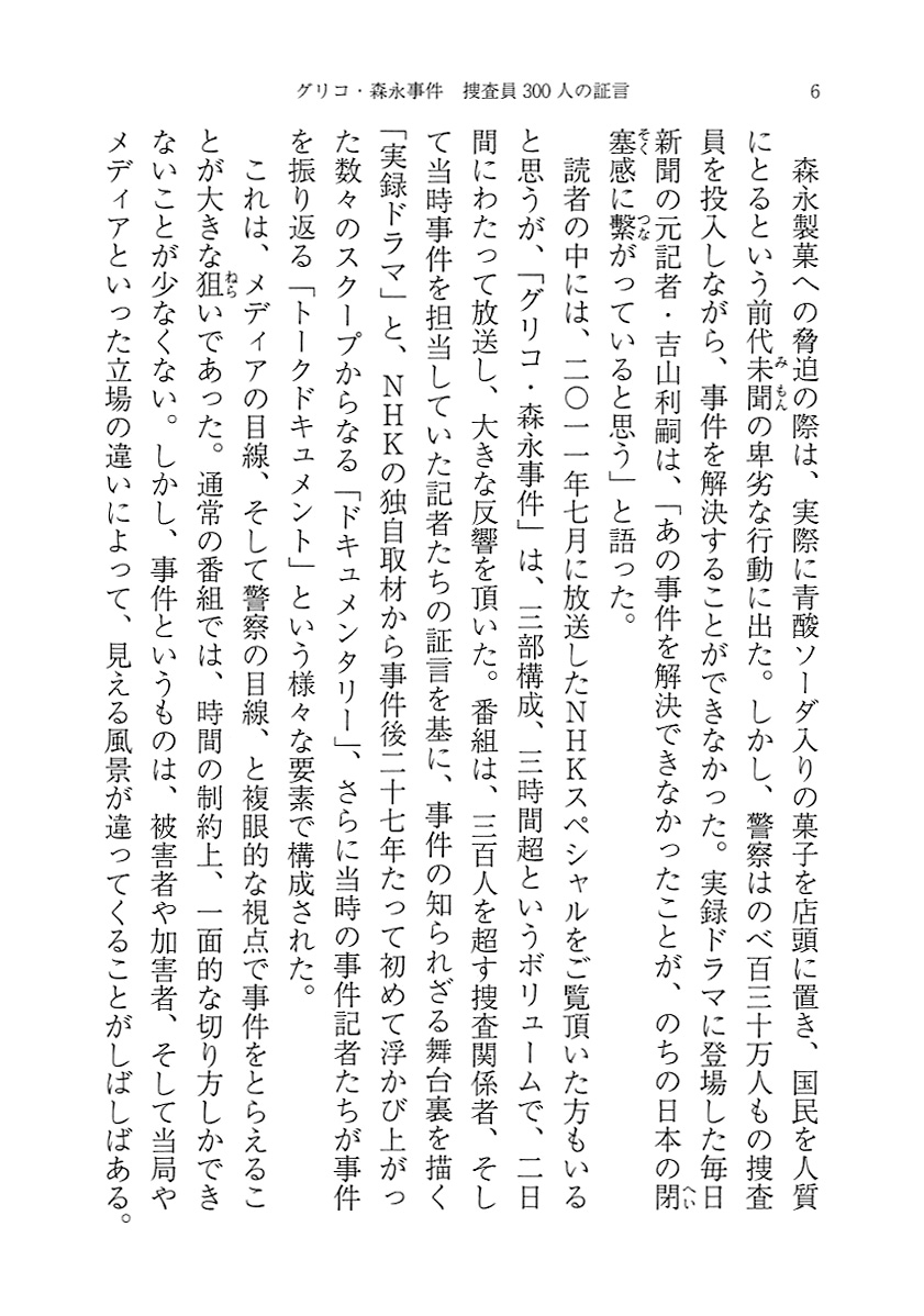 Nhkスペシャル取材班 未解決事件 グリコ 森永事件 捜査員300人の証言 新潮社