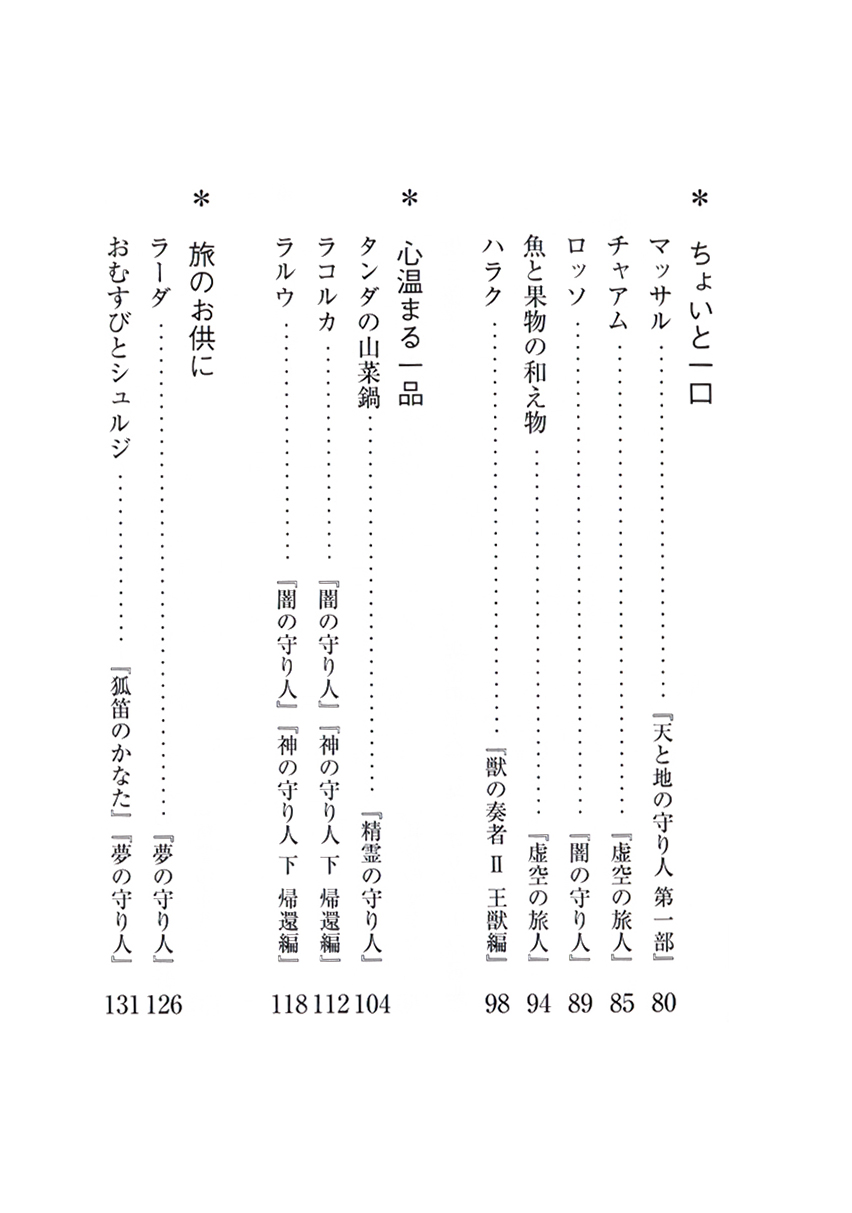 上橋菜穂子 チーム北海道 バルサの食卓 新潮社