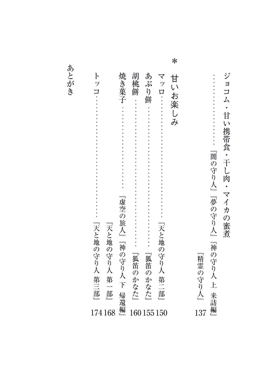 上橋菜穂子 チーム北海道 バルサの食卓 新潮社