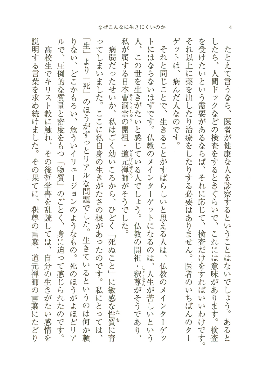 試し読み | 『なぜこんなに生きにくいのか』南直哉 | 新潮社