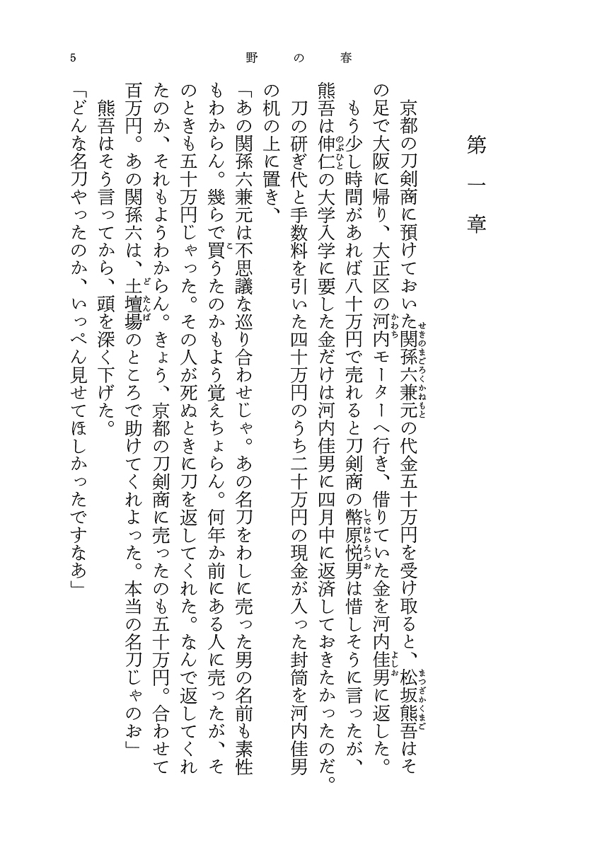 宮本輝 野の春 流転の海 第九部 新潮社