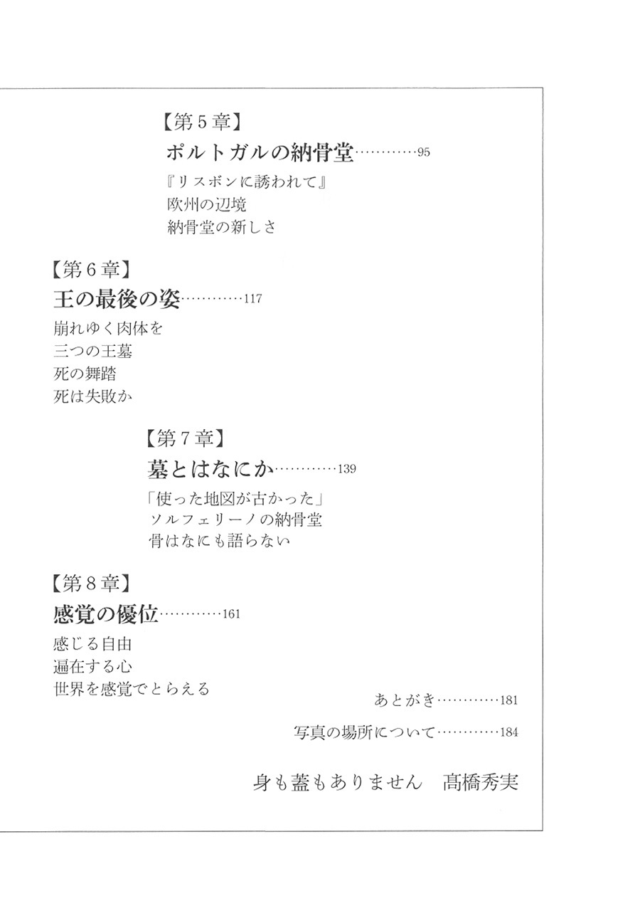 養老孟司 骸骨巡礼 イタリア ポルトガル フランス編 新潮社