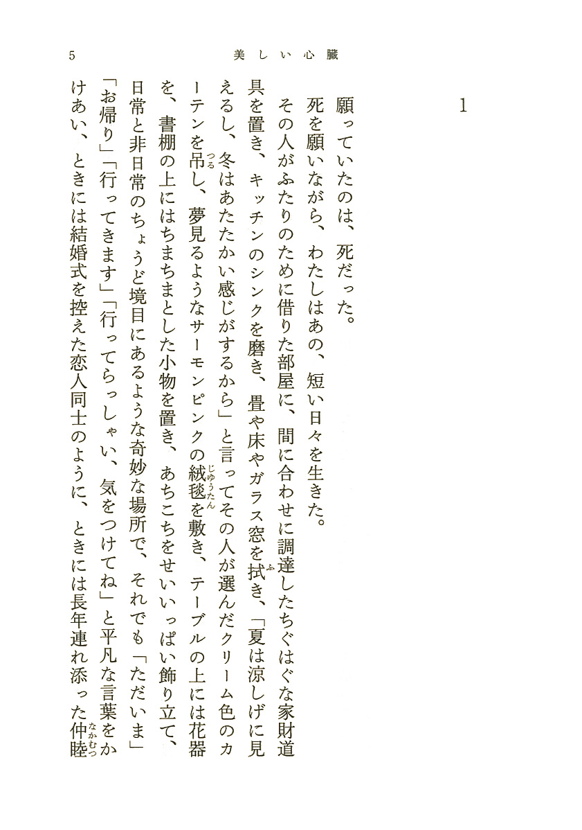 小手鞠るい 美しい心臓 新潮社