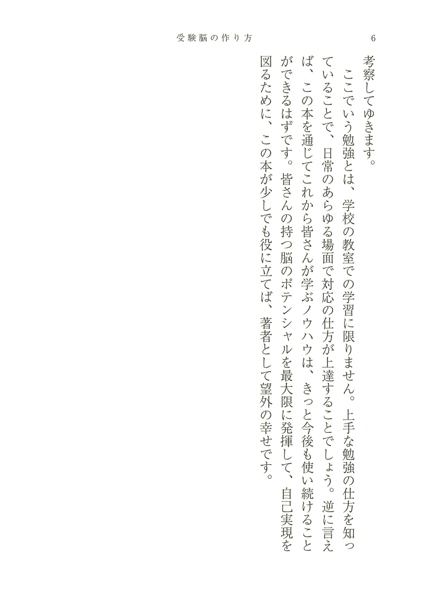 池谷裕二 受験脳の作り方 脳科学で考える効率的学習法 新潮社