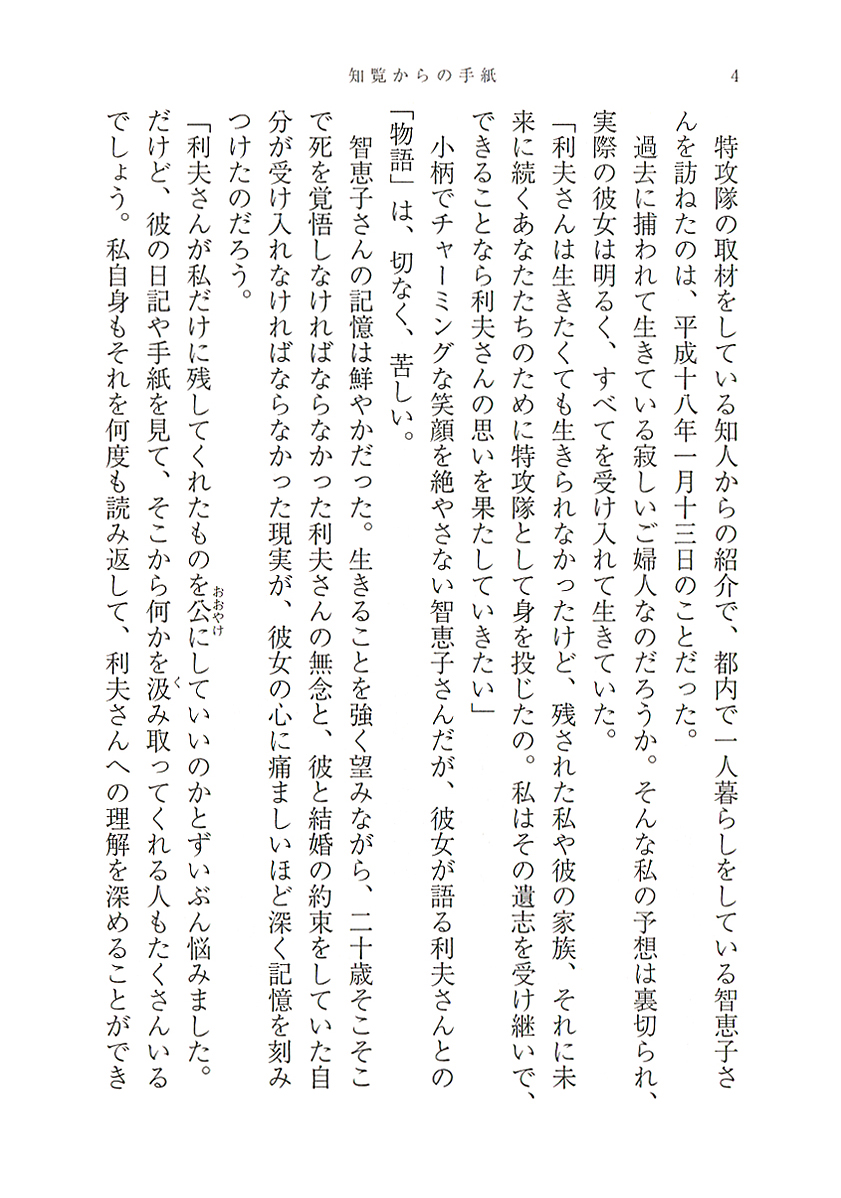 水口文乃 知覧からの手紙 新潮社