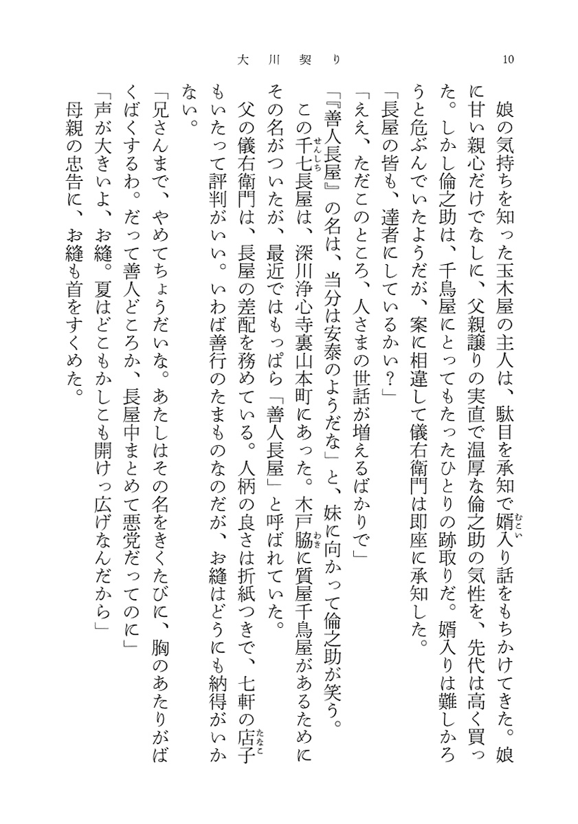 西條奈加 大川契り 善人長屋 新潮社