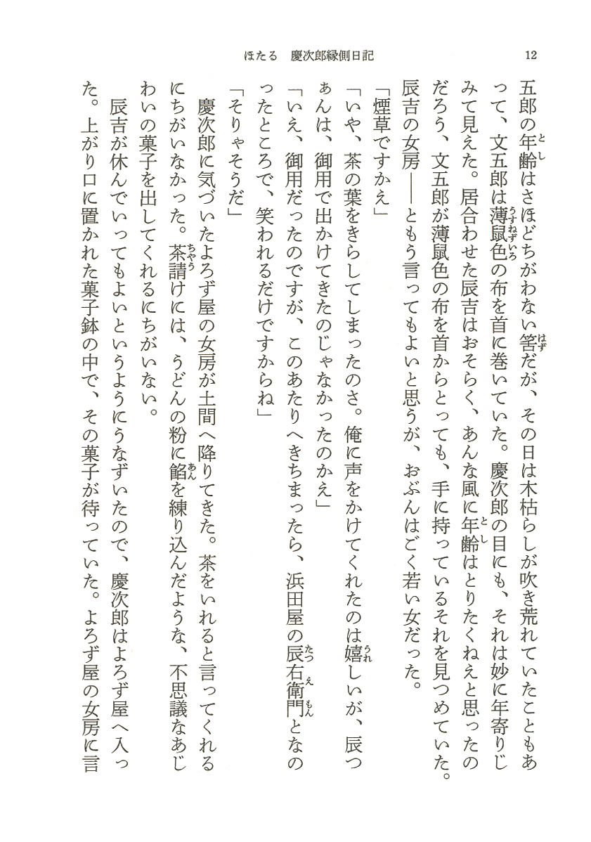 北原亞以子 ほたる 慶次郎縁側日記 新潮社 北原亞以子 ほたる 慶次郎縁側日記 新潮社