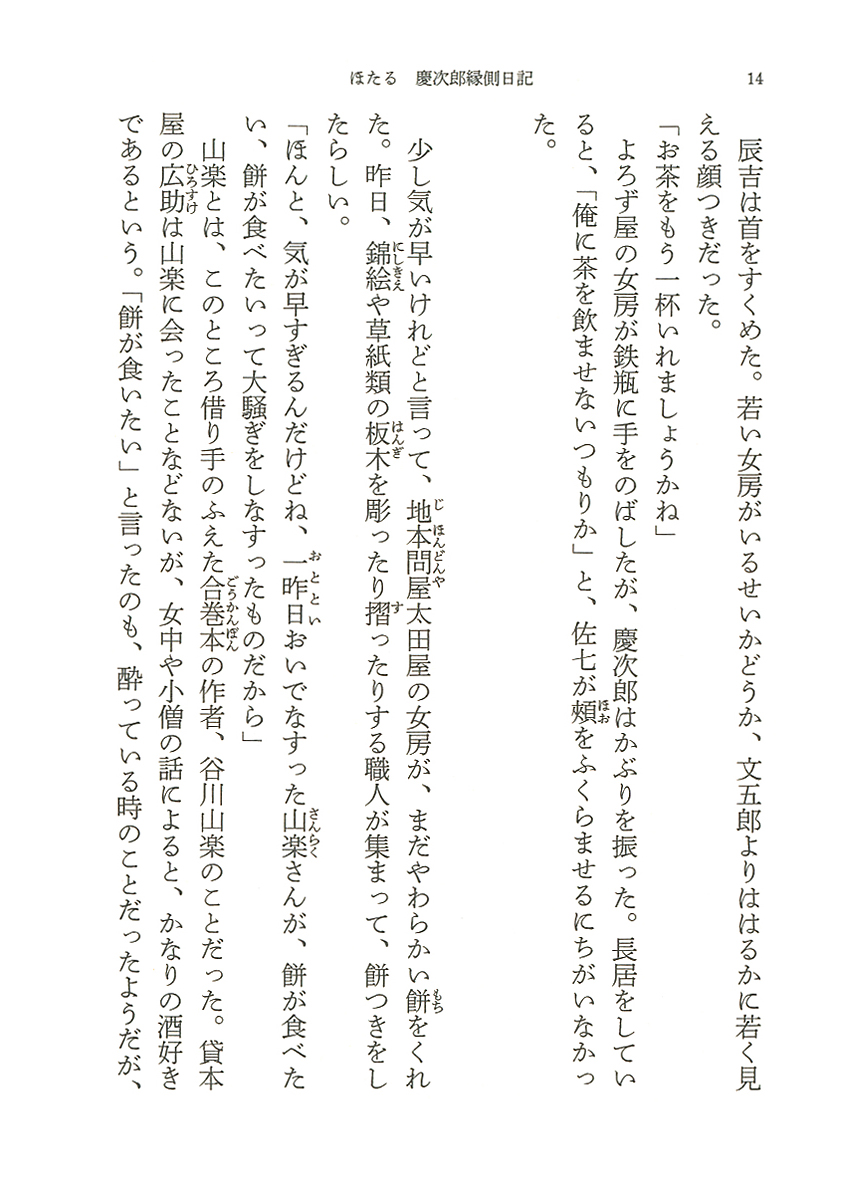 北原亞以子 ほたる 慶次郎縁側日記 新潮社 北原亞以子 ほたる 慶次郎縁側日記 新潮社