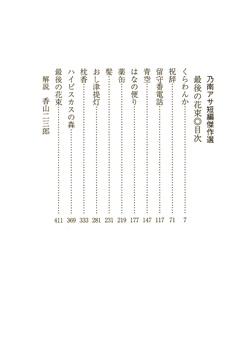 乃南アサ 最後の花束 乃南アサ短編傑作選 新潮社