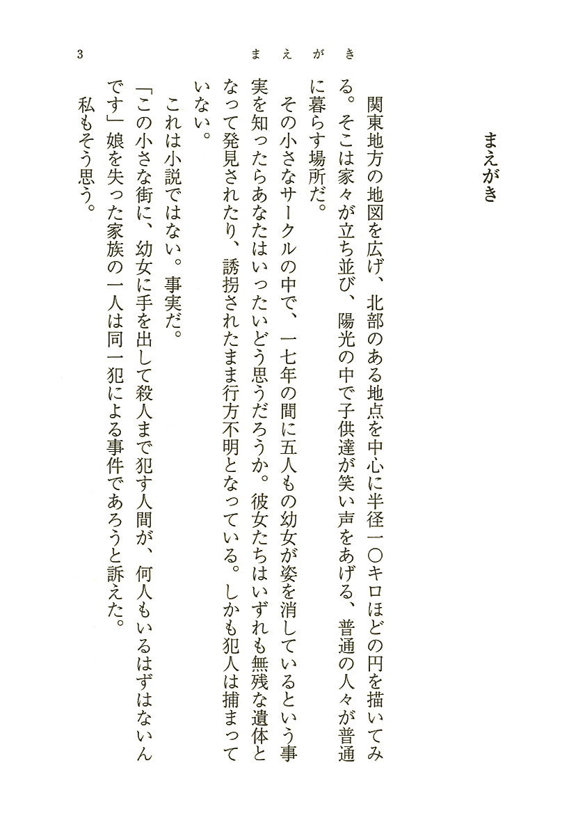 試し読み 清水潔 殺人犯はそこにいる 隠蔽された北関東連続幼女誘拐殺人事件 新潮社