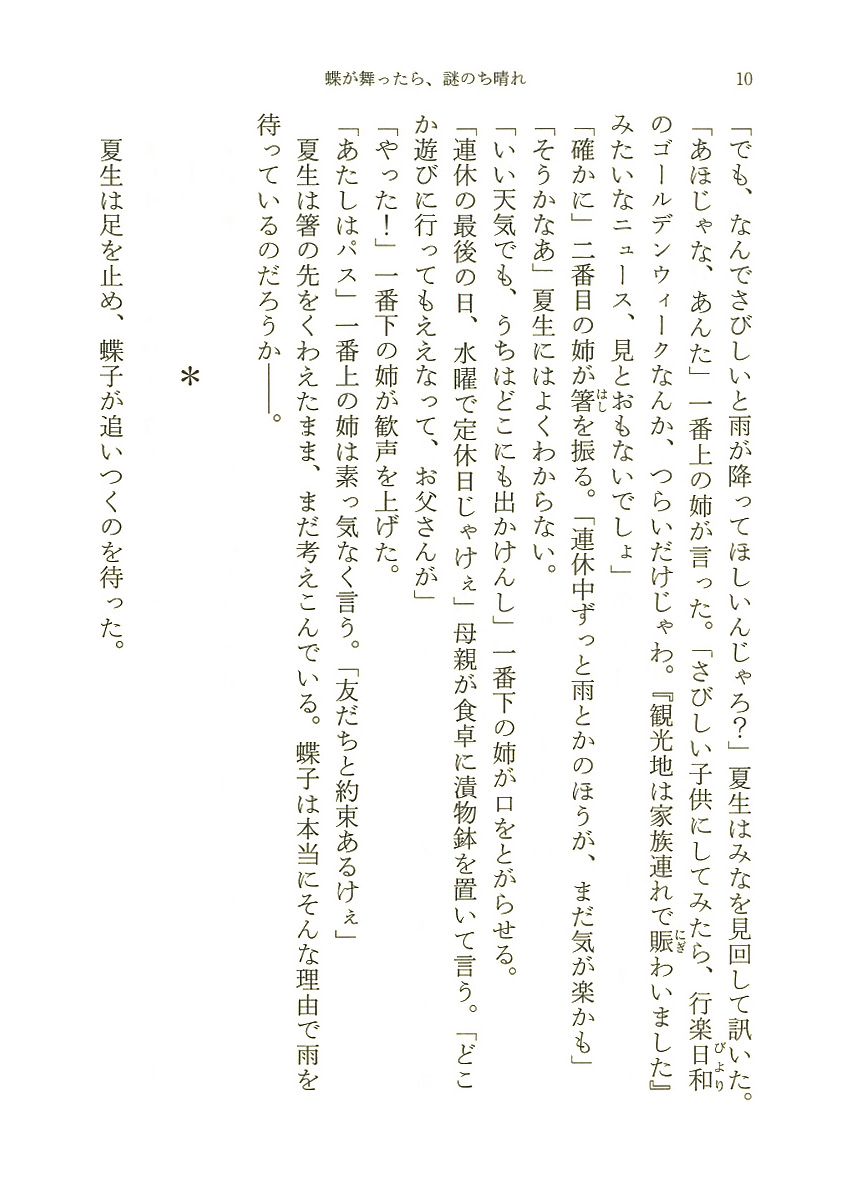 蝶が舞ったら、謎のち晴れ 気象予報士・蝶子の推理/新潮社/伊与原新