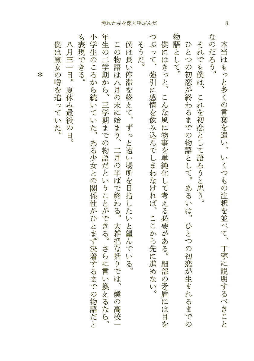 河野裕 汚れた赤を恋と呼ぶんだ 新潮社