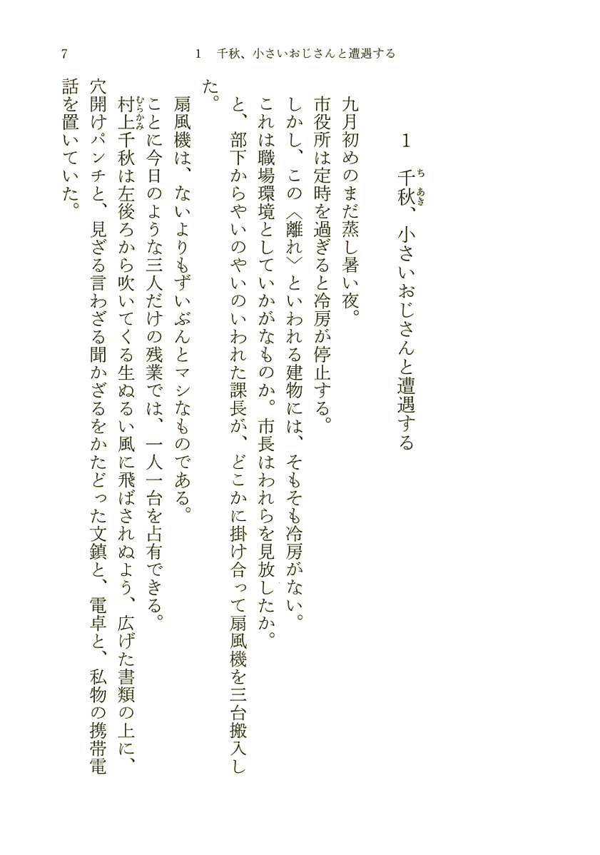 堀川アサコ 小さいおじさん 新潮社