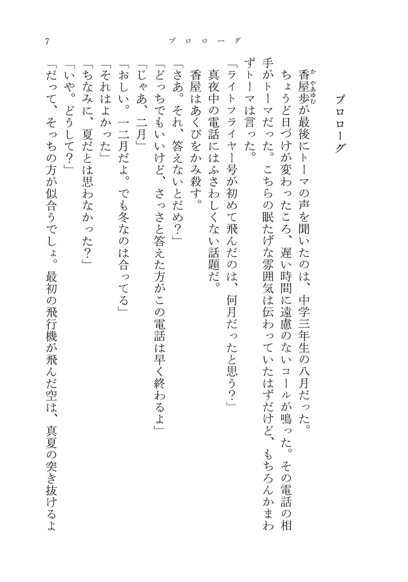 河野裕 『さよならの言い方なんて知らない。』 新潮社