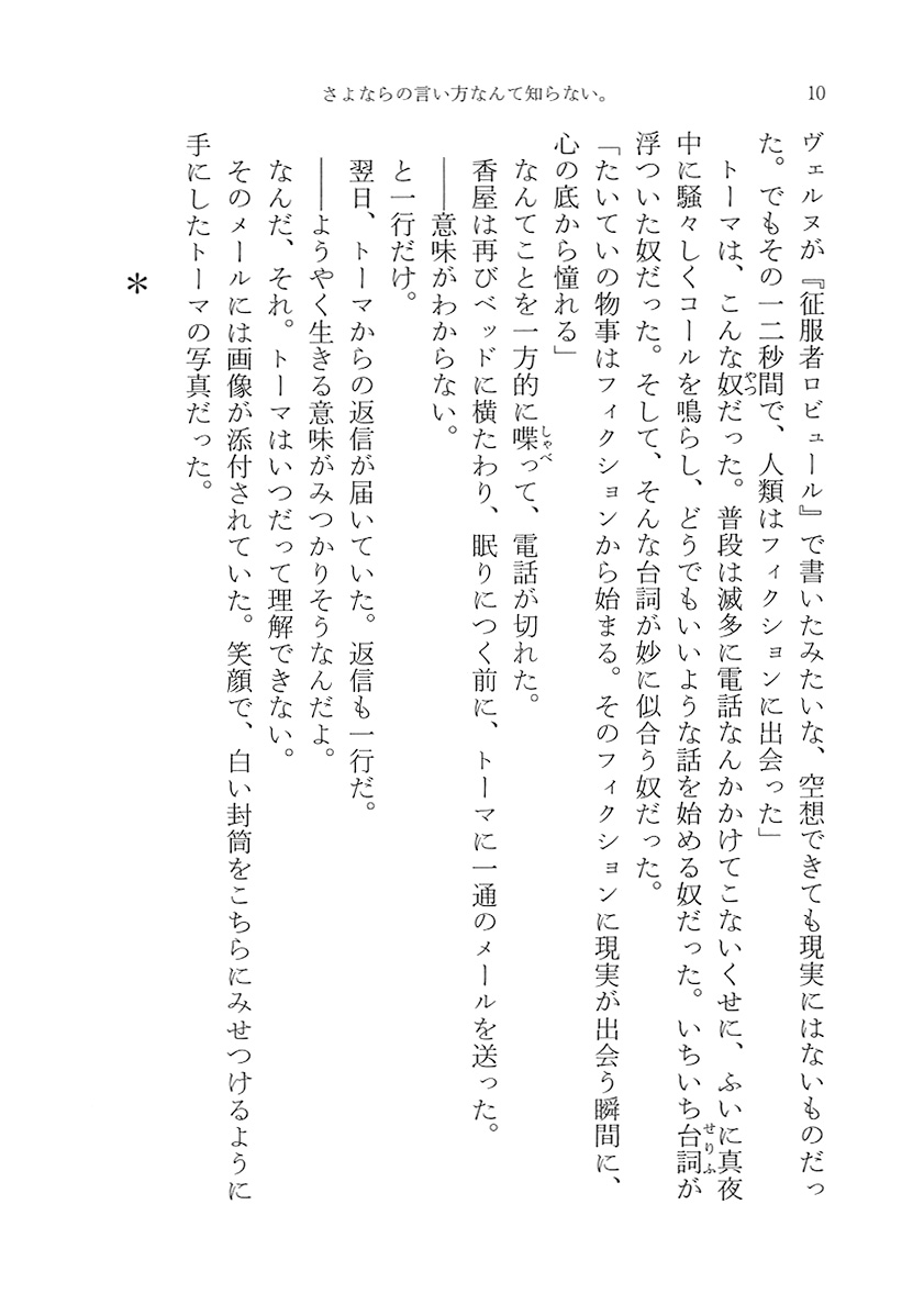 河野裕 『さよならの言い方なんて知らない。』 新潮社